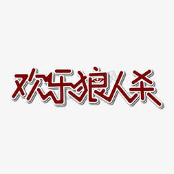 卡通自习室免抠艺术字图片_欢乐狼人杀红色卡通