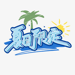 夏日限定艺术字