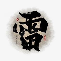 中华传统中国风免抠艺术字图片_百家姓雷艺术字