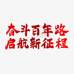 建党百年海报免抠艺术字图片_奋斗百年路起航新征程建党节艺术字