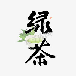 茶文化元素免抠艺术字图片_六大茶类绿茶毛笔艺术字