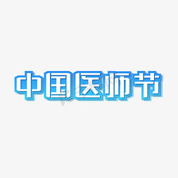 早安创意海报免抠艺术字图片_中国医师节医生节创意字体