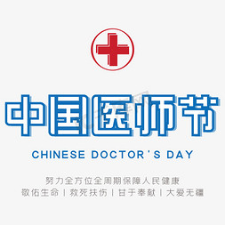 医生字迹集免抠艺术字图片_中国医师节医生节创意字体