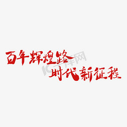 百年辉煌路时代新征程红色毛笔党的历史相关口号水墨艺术字