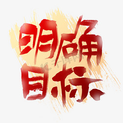 明确目标艺术字