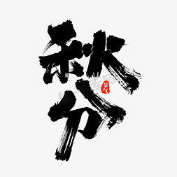 秋分节气宣传文案中国风手写毛笔书法标题字体