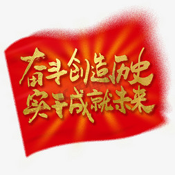 红旗棍子免抠艺术字图片_奋斗创造历史实干成就未来党的历史口号艺术字