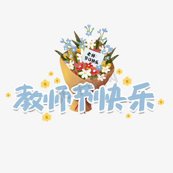 教师节快乐卡通鲜花艺术字