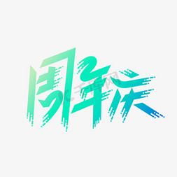 公司人物栏免抠艺术字图片_简约创意公司企业周年庆字体设计