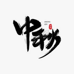 中秋手写毛笔艺术字