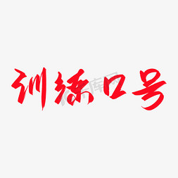 训练口号手写艺术字