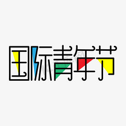 国际青年节免抠艺术字图片_国际青年节创意艺术字