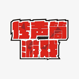 传声筒游戏卡通艺术字