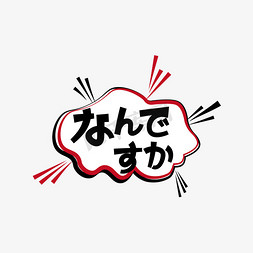 漫画网站设计免抠艺术字图片_日语什么字体设计