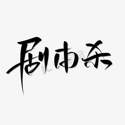 热门活动免抠艺术字图片_剧本杀手写书法字体热门娱乐活动宣传文案