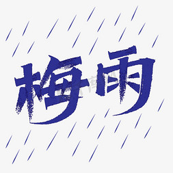 梅免抠艺术字图片_下雨天梅雨天梅雨季字体