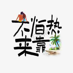 不怕热来靠艺术字