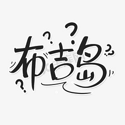 布吉岛综艺花字创意字