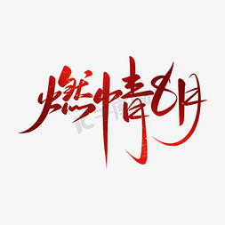 燃情免抠艺术字图片_燃情8月你好手写书法字