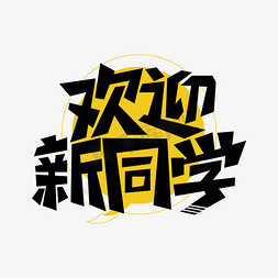 欢迎新同学艺术字