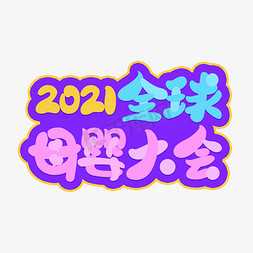 2021年免抠艺术字图片_2021年全球母婴大会卡通艺术字