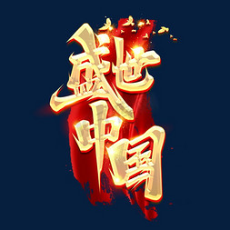 盛世芳华免抠艺术字图片_盛世中国创意艺术字设计