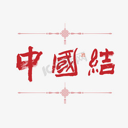 中国结饰免抠艺术字图片_中国结毛笔艺术字