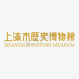 博物馆博物馆免抠艺术字图片_上海市历史博物馆艺术字