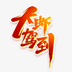 龙虾驾到免抠艺术字图片_大虾驾到创意艺术字设计