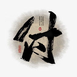 中华传统中国风免抠艺术字图片_百家姓付艺术字