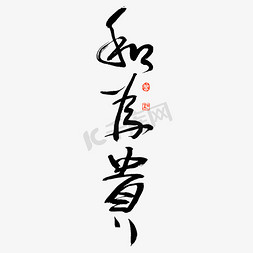 中国水墨风背景免抠艺术字图片_和为贵艺术字