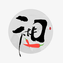 辣椒和大拇指免抠艺术字图片_湘字书法字体