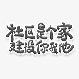 村居社区免抠艺术字图片_中国风讲文明社区是个家建设你我他艺术字