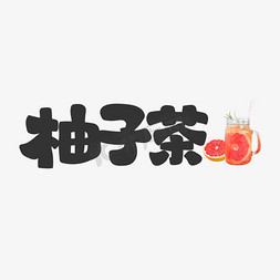 柚子茶饮料餐饮菜单可爱卡通字