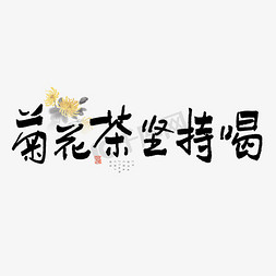 手绘寒露免抠艺术字图片_菊花茶坚持喝艺术字