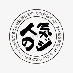 人气标签免抠艺术字图片_受欢迎的日文艺术字