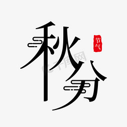 秋分节气艺术字