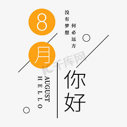 8月你好清新艺术字