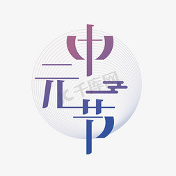 紫色纹绣背景免抠艺术字图片_中元节传统节日创意字体