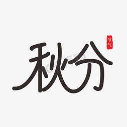 节气秋分黑色艺术字