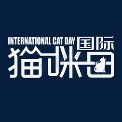 谢谢大家猫咪免抠艺术字图片_国际猫咪日艺术字