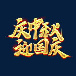 国庆节免抠艺术字图片_庆中秋迎国庆创意艺术字设计