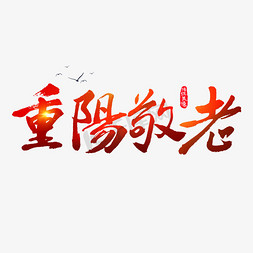 重阳敬老艺术字体