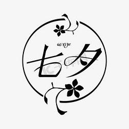七夕中式花朵字体设计