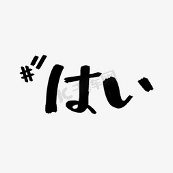 はい日语是的创意文字