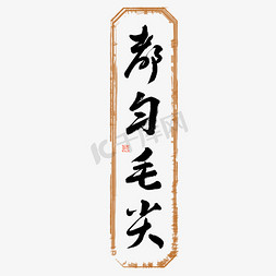 茶文化png免抠艺术字图片_都匀毛尖毛笔艺术字