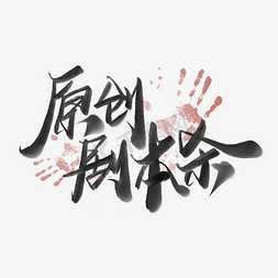 热门活动免抠艺术字图片_原创剧本杀手写中国风水墨书法字体娱乐活动宣传文案