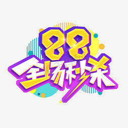 88全场秒杀创意艺术字设计