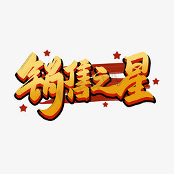 销售之星毛笔书法艺术字