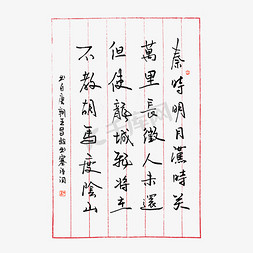 王艺术字免抠艺术字图片_唐代王昌龄出塞古诗词艺术字